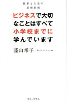 ビジネスで大切なことはすべて小学校までに学んでいます