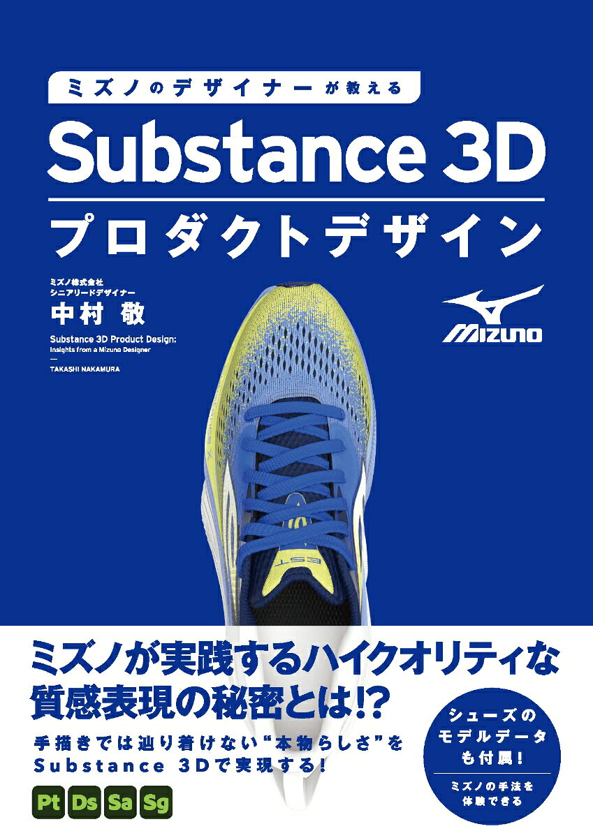 小規模〜中規模の製造業の会社では、プロダクトデザインに3DCGを活用するためのな情報が少なくなく、さらなる効率化を進めていくためにも、活用ノウハウを知りたいというニーズがあります。
本書では、スポーツ用品メーカー「ミズノ」のデザイナーが、スポーツシューズの商品開発を事例に、Adobe Substance 3D製品を実際に使いながら、プロダクトデザインのワークフローに沿った制作手法を解説します。
これにより「より短期間でのプロダクト制作」「プロトタイプ制作削減によるコストダウン」「バーリエーション展開の素早い実施」「マーケティング、営業向けの素材制作への転用」など、具体的な実利を理解できます。