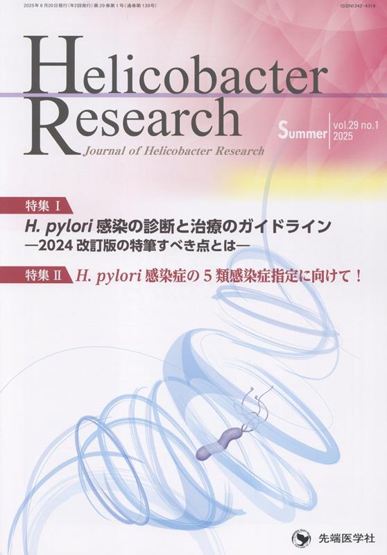 Helicobacter　Research（vol．29　no．1（202）