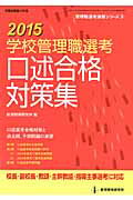 学校管理職選考口述合格対策集（2015）