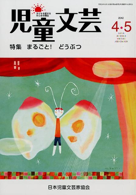 児童文芸（2012年4・5月号）