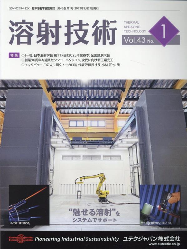 溶射技術（第43巻第1号）