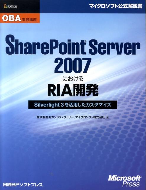 SharePoint　Server　2007におけるRIA開発