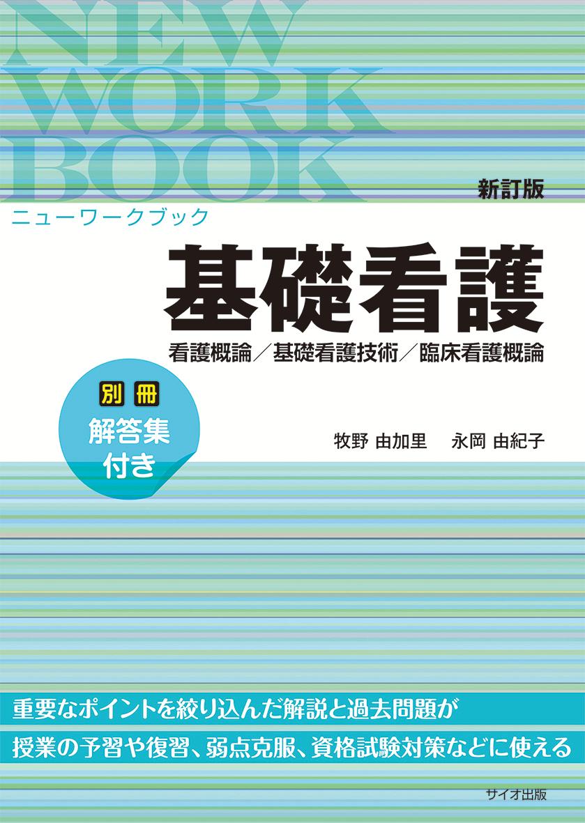 新訂版ニューワークブック基礎看護