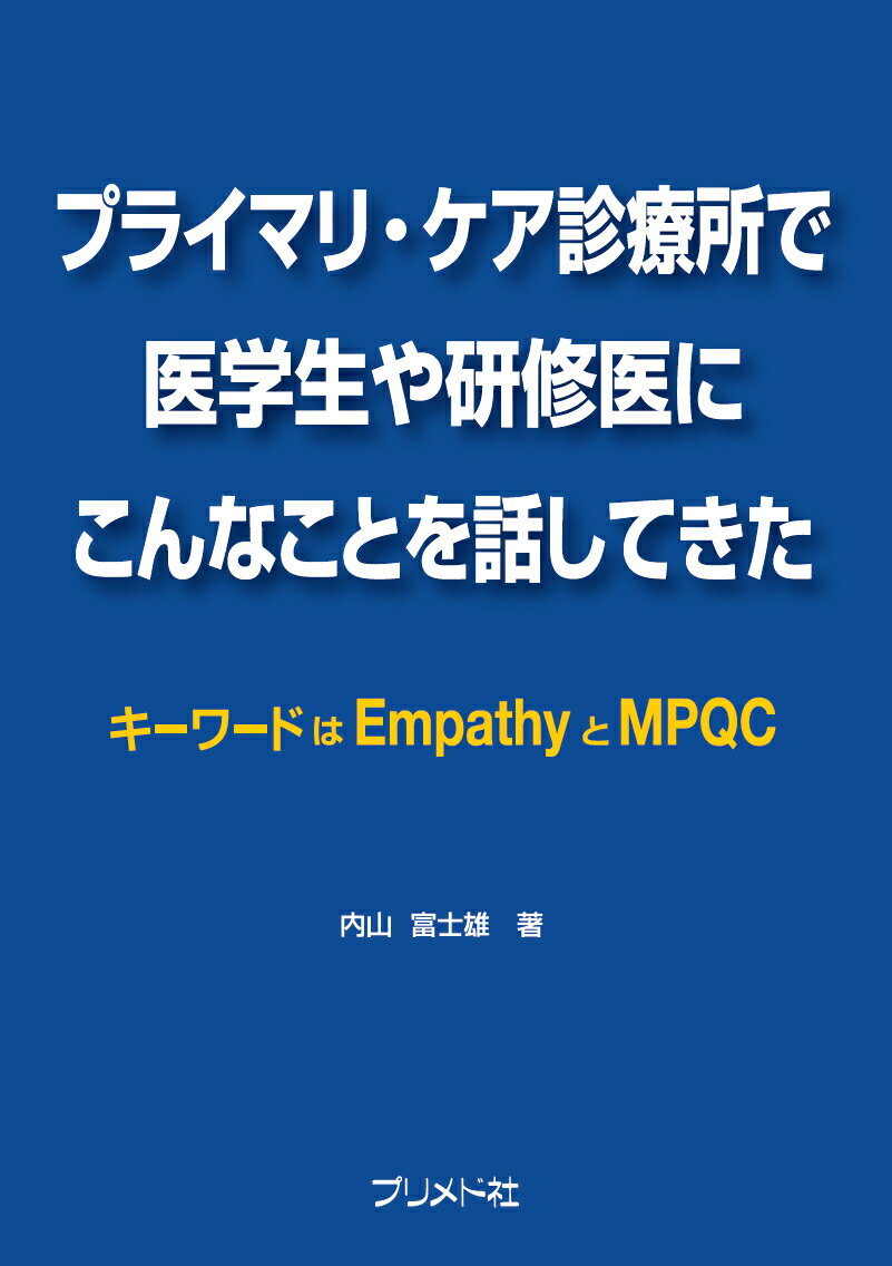 プライマリ・ケア診療所で医学生や研修医にこんなことを話してきた キーワードはEmpathyとMPQC [ 内山富士雄 ]