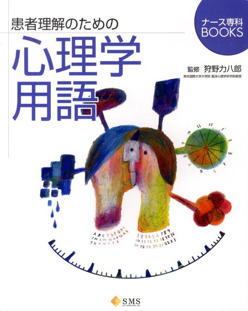 患者理解のための心理学用語