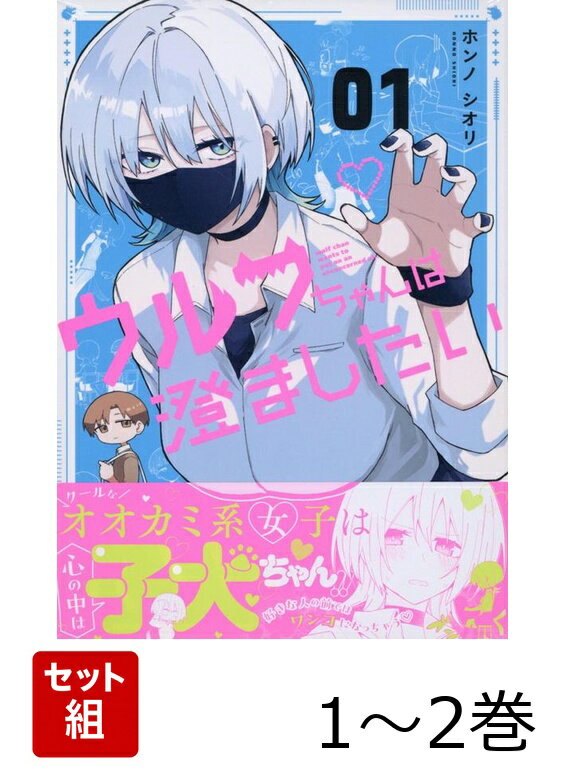 ウルフちゃんは澄ましたい 1〜2巻セット