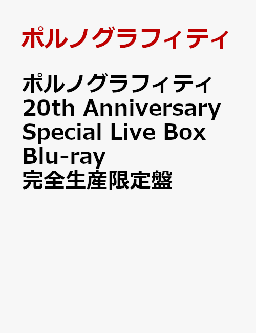 ポルノグラフィティ 20th Anniversary Special Live Box(仮) Blu-ray 完全生産限定盤【Blu-ray】