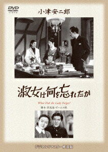 あの頃映画 松竹DVDコレクション 30's Collection::淑女は何を忘れたか [ 栗島すみ子 ]