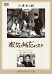 あの頃映画 松竹DVDコレクション 30's Collection::淑女は何を忘れたか [ 栗島すみ子 ]