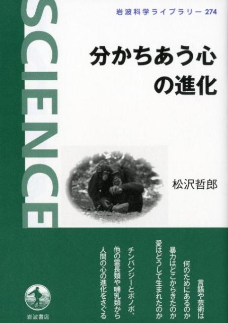 分かちあう心の進化