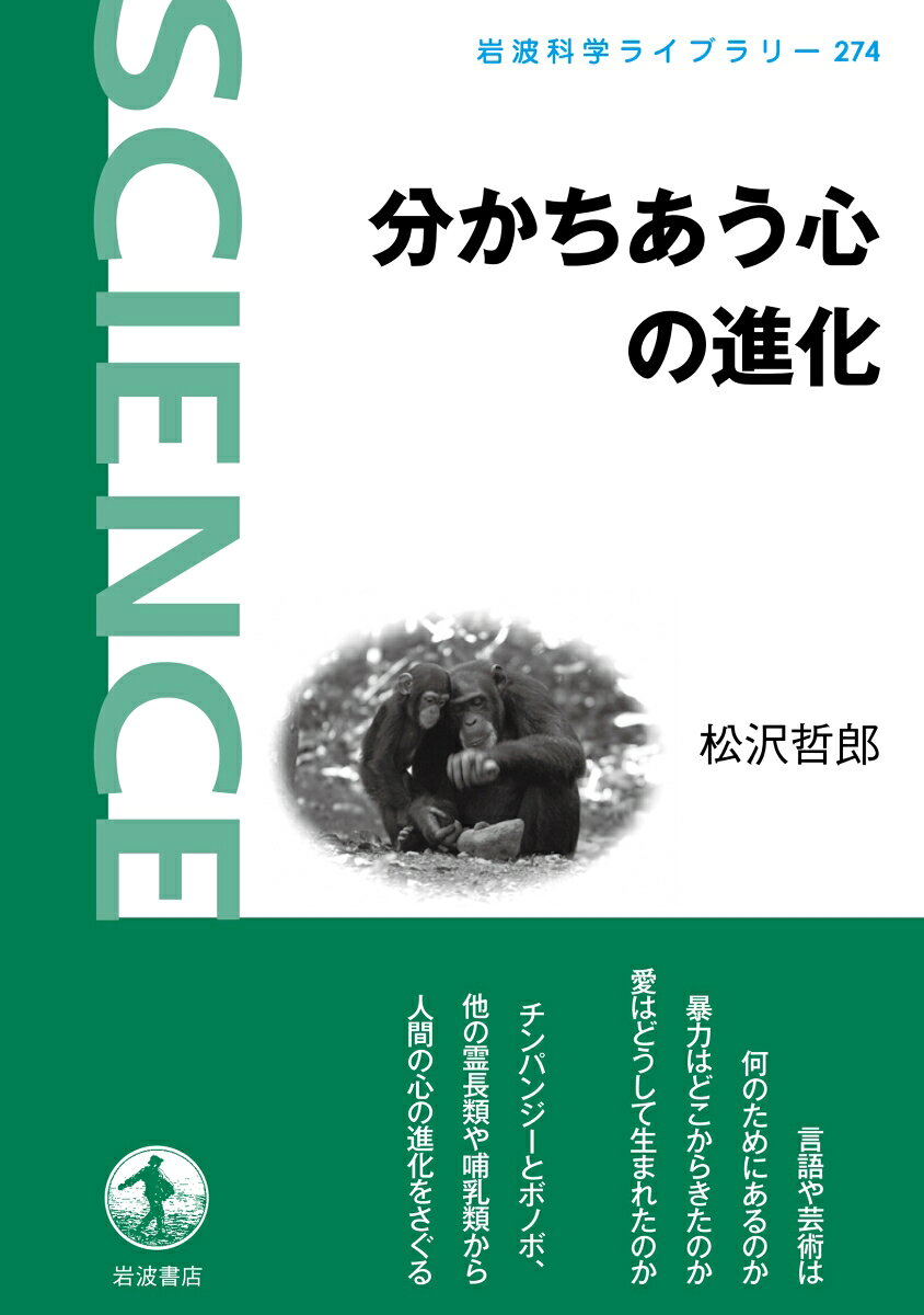 分かちあう心の進化