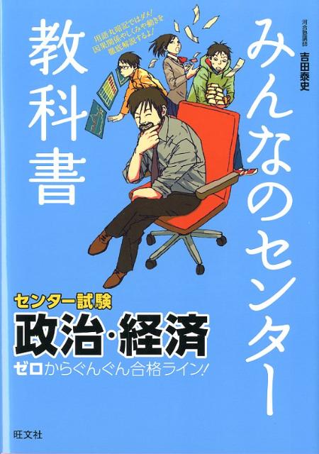 みんなのセンター教科書ゼロからぐんぐん合格ライン！政治・経済