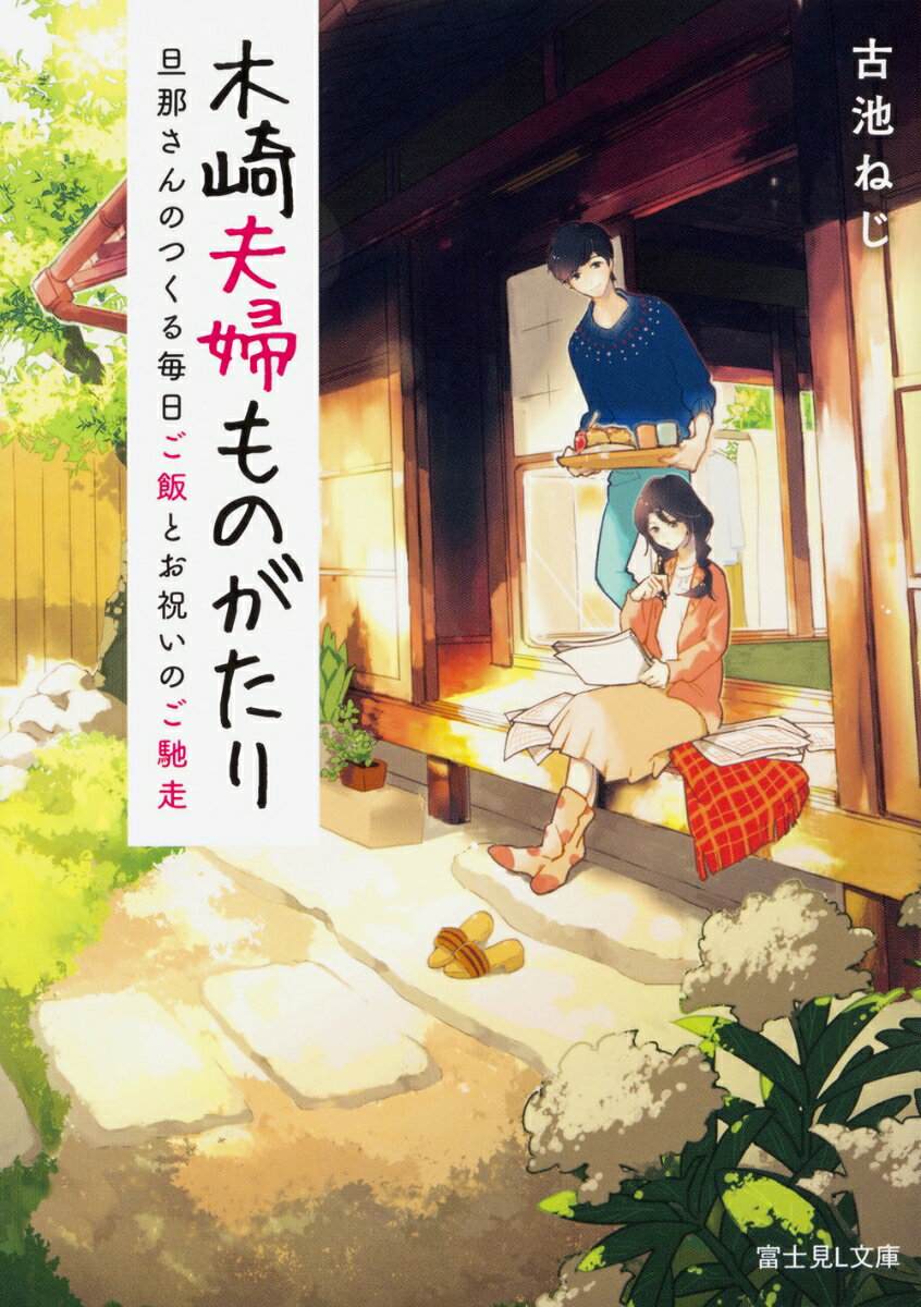 木崎夫婦ものがたり 旦那さんのつくる毎日ご飯とお祝いのご馳走 （富士見L文庫） 