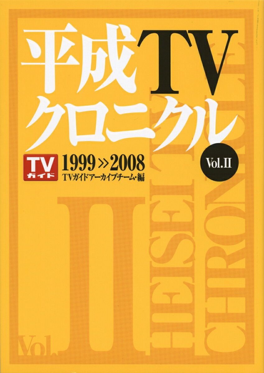 平成TVクロニクル　Vol．2　1999-2008 [ TVガイドアーカイブチーム ]