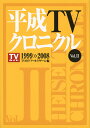 平成TVクロニクル Vol．2 1999-2008 TVガイドアーカイブチーム