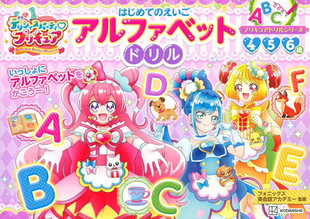 プリキュアドリルシリーズ デリシャスパーティ プリキュア アルファベット ドリル