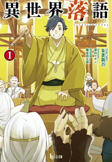 異世界落語(1)の表紙