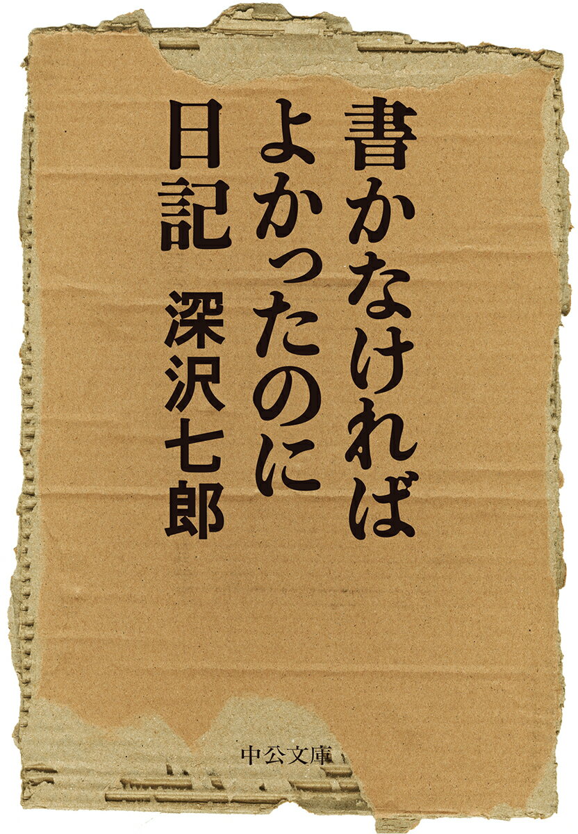 書かなければよかったのに日記 （中公文庫） [ 深沢七郎 ]