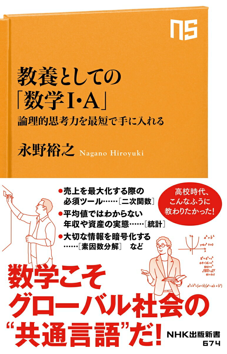 巨大ＩＴ企業がリードするグローバル社会において、数学はいまや欠くことのできない教養となった。仕事から日常生活まで、数学は驚くほど身近にあふれている。社会人にとって、二次関数や統計など高校数学の初歩を学びなおすことこそが、「数学的思考」を身につける最も効率的な道である。プロフェッショナルによる、大人のための明解講義！