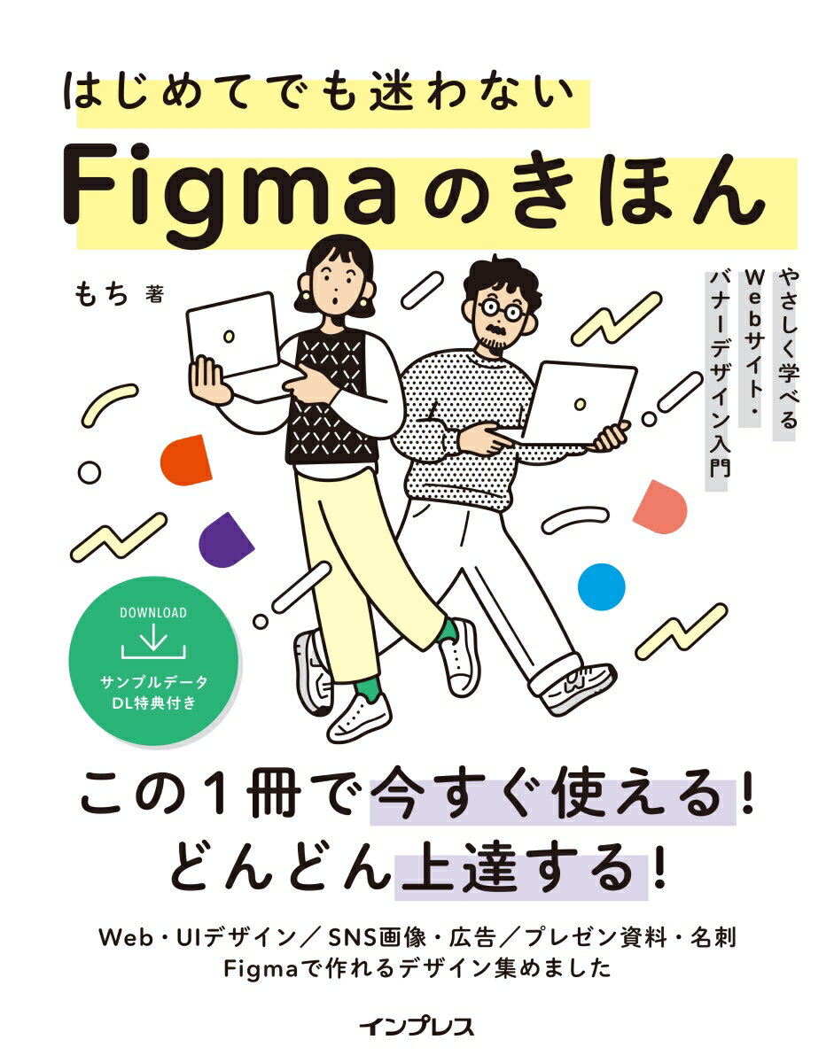 本書は、初めてＦｉｇｍａを使用する人、もしくは一度Ｆｉｇｍａを使用したけれども諦めてしまった人が、Ｆｉｇｍａを操作するうえで迷わず効率的にひと通りの操作が行え、成果物が得られることをゴールとしたレッスンで構成しています。基礎編では、Ｆｉｇｍａの概要やアカウントの作成方法、画面構成、共同編集といったＦｉｇｍａを利用する際に知っておくべき前提知識、基本的な操作方法を解説しています。実践編では、Ｗｅｂ・ＵＩデザインはもちろん、Ｉｎｓｔａｇｒａｍ広告のバナーやＹｏｕＴｕｂｅのサムネイル、プレゼン資料・名刺といった紙のデザインまで、幅広いデザインの作成方法を学んでいきます。白紙の状態から成果物の完成までの流れを見ることで、実際にＦｉｇｍａでデザインするための実践的なスキルが身につきます。