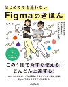 はじめてでも迷わないFigmaのきほん やさしく学べるWebサイト・バナーデザイン入門 