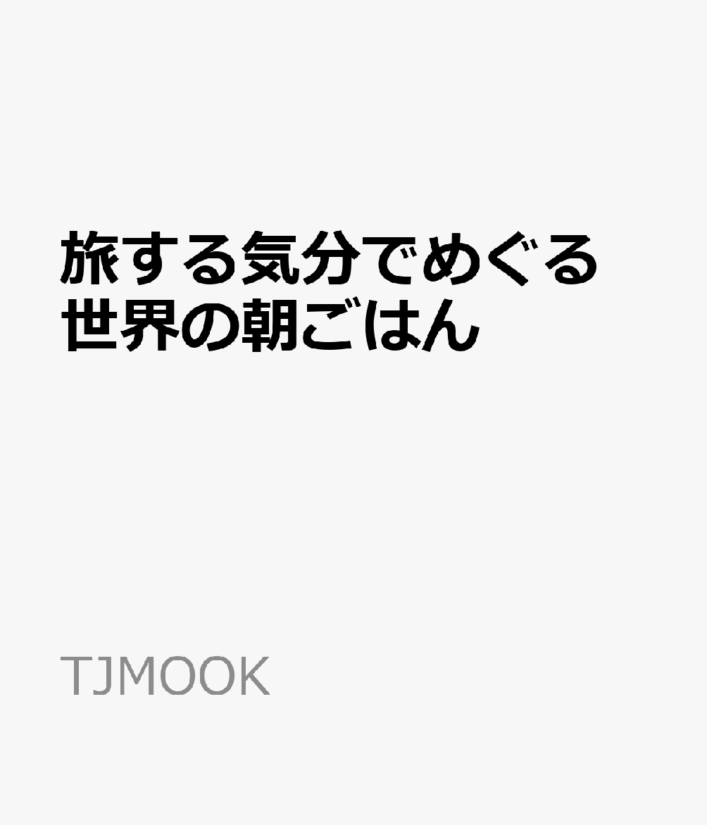 旅する気分でめぐる 世界の朝ごはん