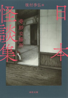 日本怪談集 奇妙な場所の表紙