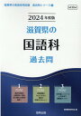 滋賀県の国語科過去問（2024年度版） （滋賀県の教員採用試