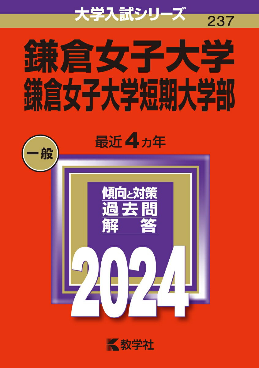 鎌倉女子大学・鎌倉女子大学短期大学部 （2024年版大学入試シリーズ） [ 教学社編集部 ]