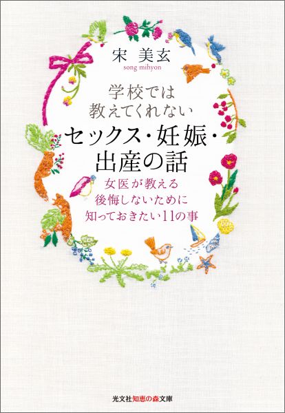 学校では教えてくれないセックス・妊娠・出産の話