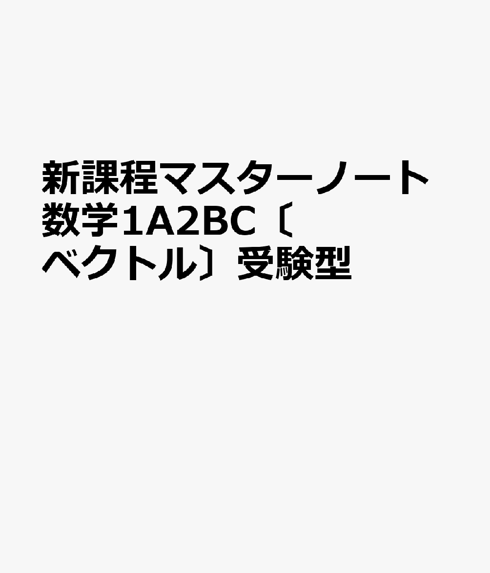 新課程マスターノート数学1A2BC〔ベクトル〕受験型