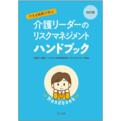 改訂版 すきま時間で学ぶ 介護リーダーのリスクマネジメントハンドブック