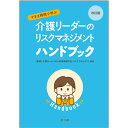 改訂版　すきま時間で学ぶ　介護リーダーのリスクマネジメントハンドブック 