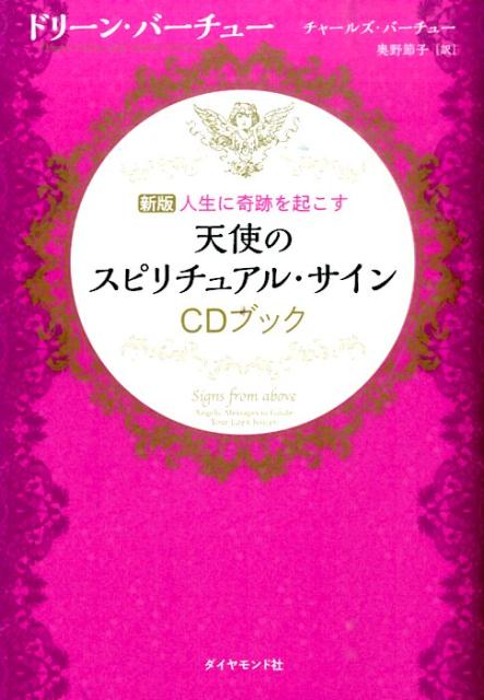 人生に奇跡を起こす天使のスピリチュアル・サインCDブック新版