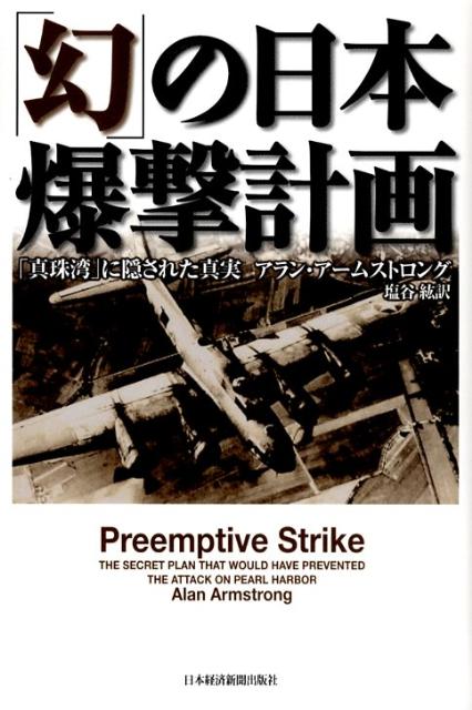 「幻」の日本爆撃計画