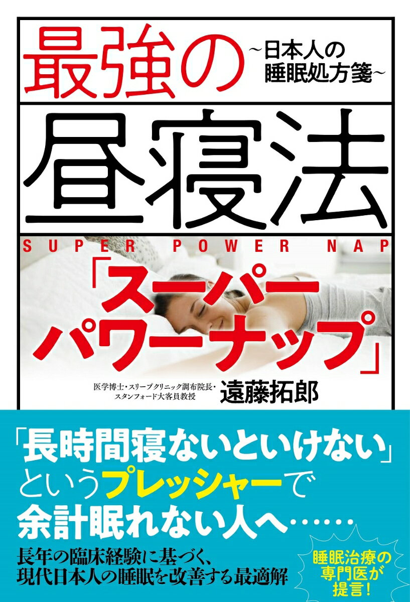 最強の昼寝法「スーパーパワーナップ」〜日本人の睡眠処方箋〜