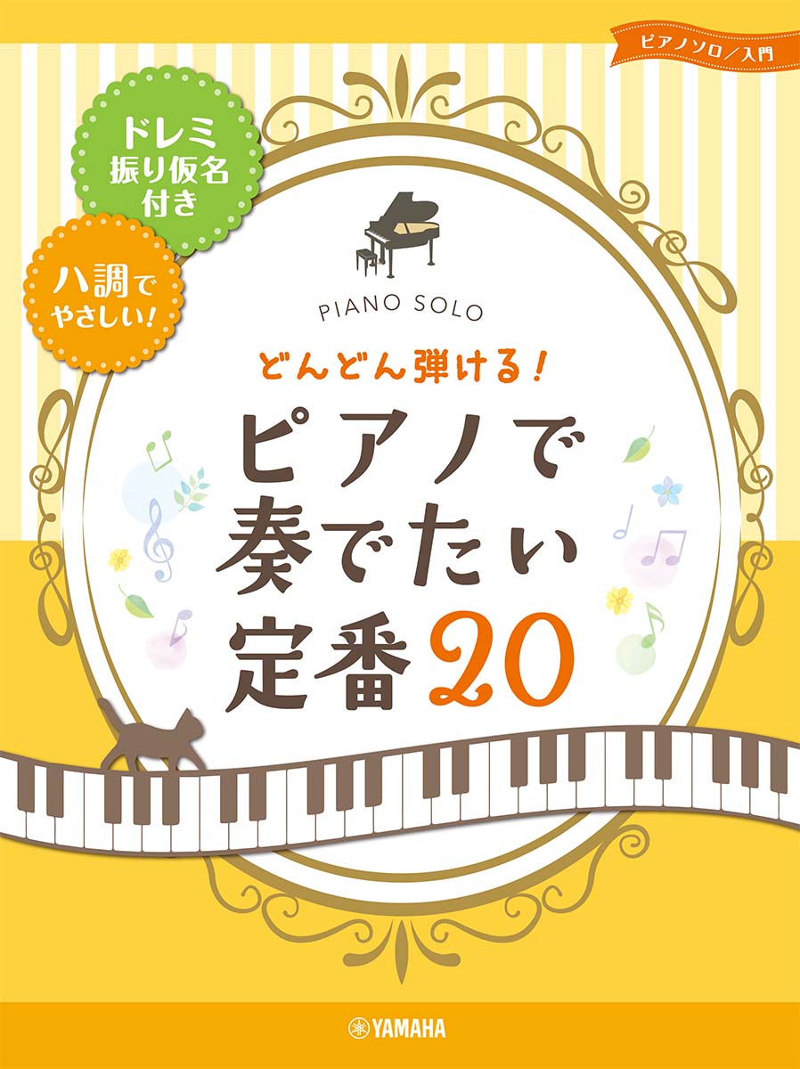 ピアノソロ 入門 どんどん弾ける！ピアノで奏でたい定番20 -ドレミ振り仮名付＆ハ調でやさしい！-