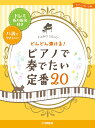 ピアノソロ 入門 どんどん弾ける！ピアノで奏でたい定番20 -ドレミ振り仮名付＆ハ調でやさしい！-