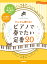 ピアノソロ 入門 どんどん弾ける！ピアノで奏でたい定番20 -ドレミ振り仮名付＆ハ調でやさしい！-