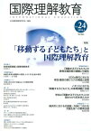 国際理解教育　Vol.24 [ 日本国際理解教育学会 ]