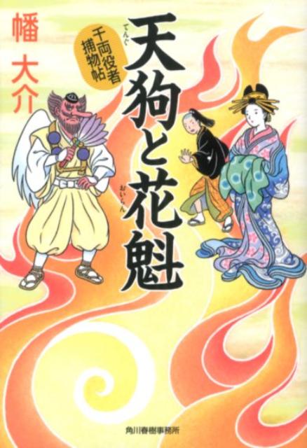 天狗と花魁 千両役者捕物帖 （ハルキ文庫） [ 幡大介 ]