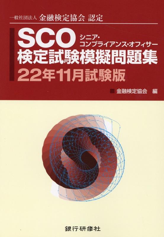 SCO検定試験模擬問題集（22年11月試験版）