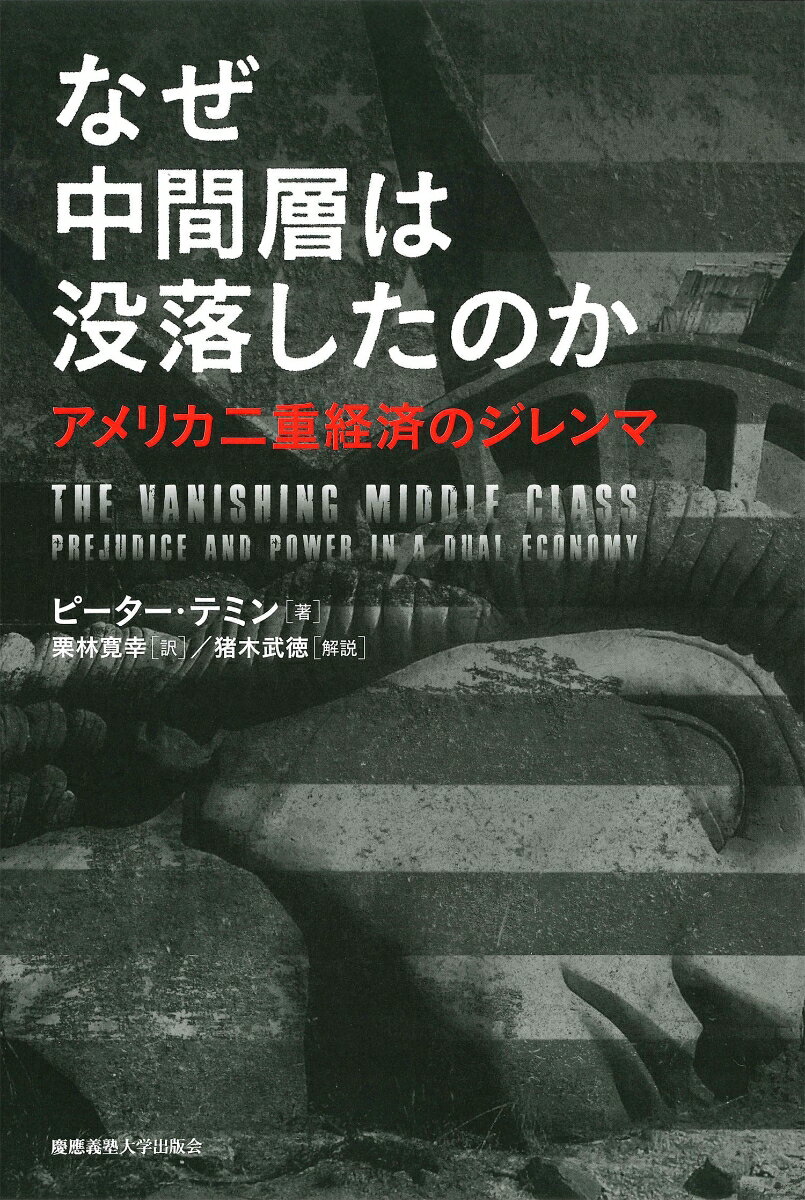 アメリカの「現実」を直視する。二極化した階層を固定化する政策、低賃金、大量投獄、人種差別ーアメリカ経済史の大家による警告。