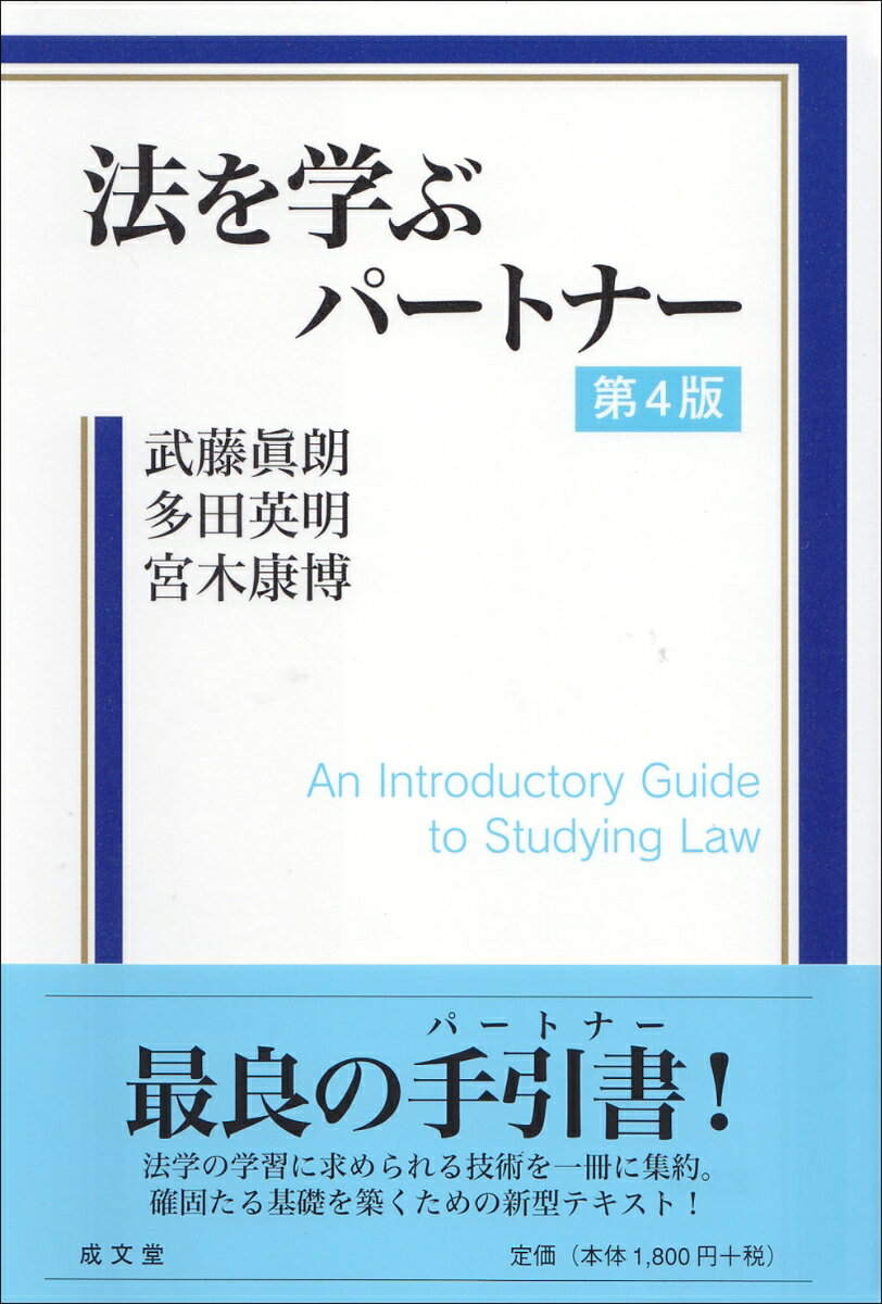 法を学ぶパートナー　第4版