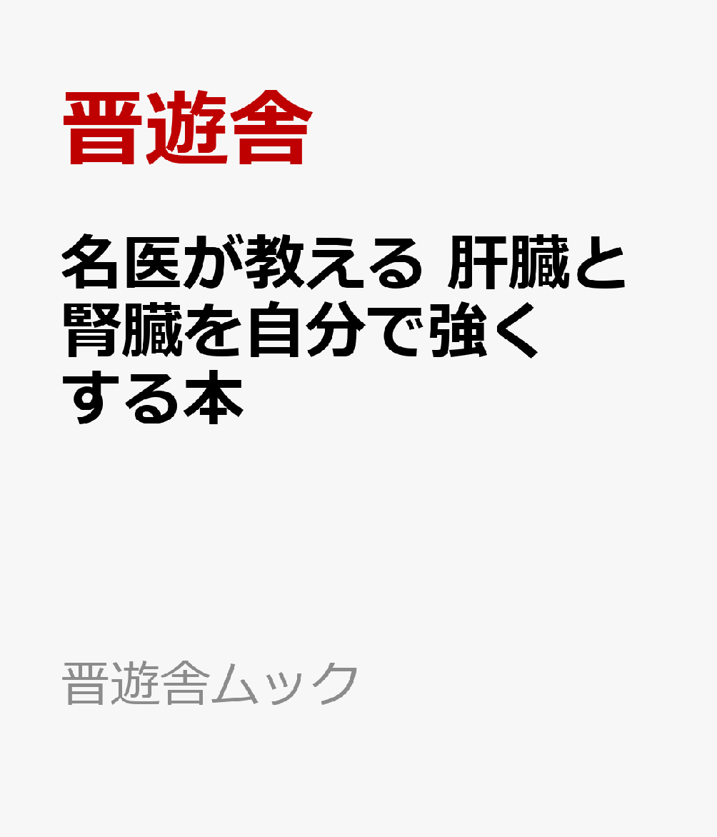 名医が教える 肝臓と腎臓を自分で強くする本