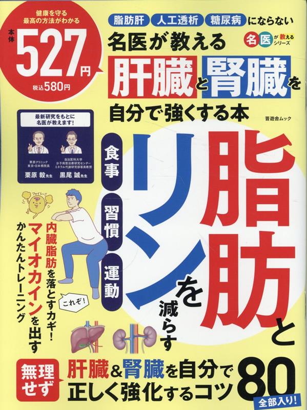 名医が教える 肝臓と腎臓を自分で強くする本