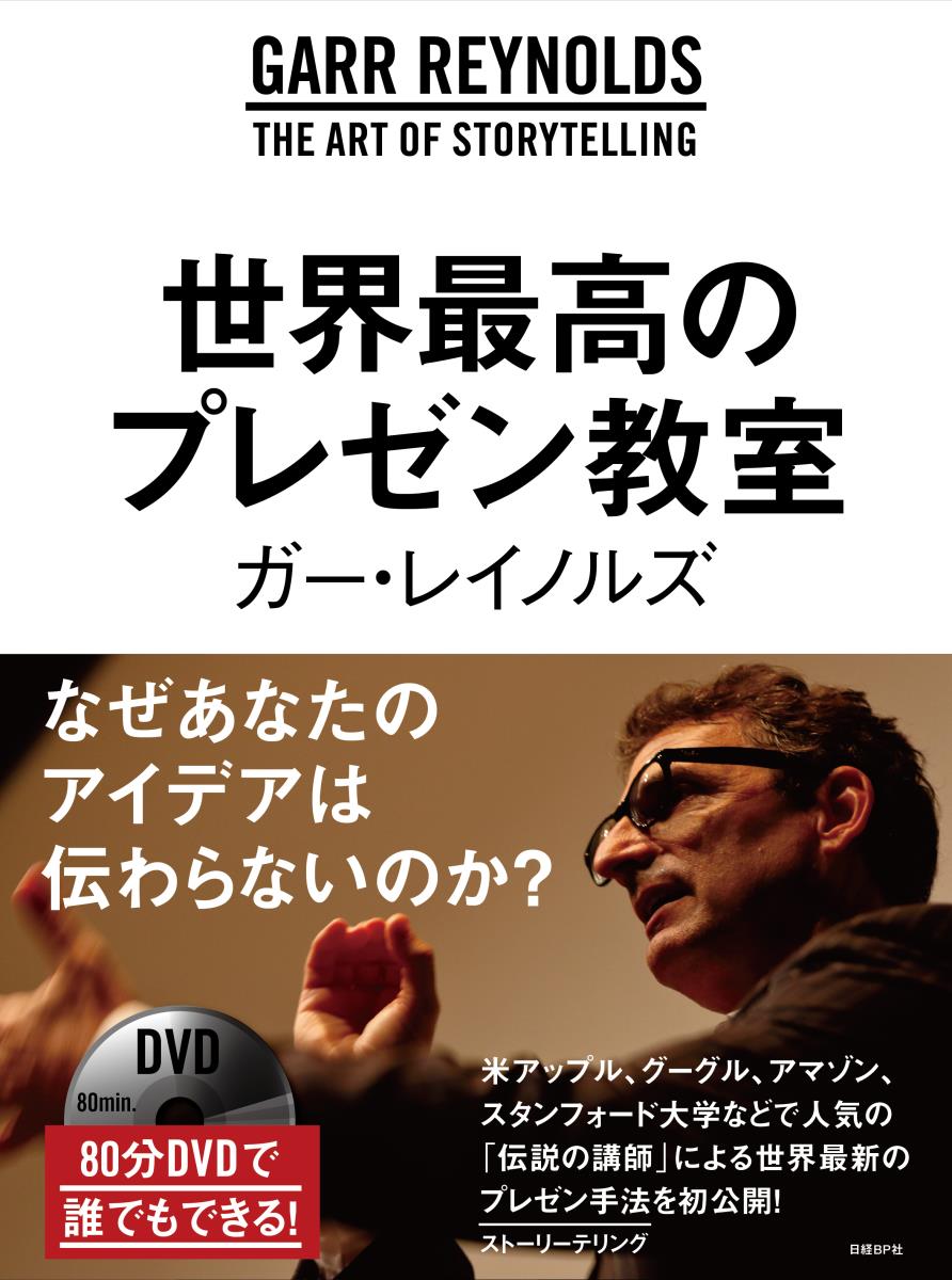 世界最高のプレゼン教室（80分DVD付き）