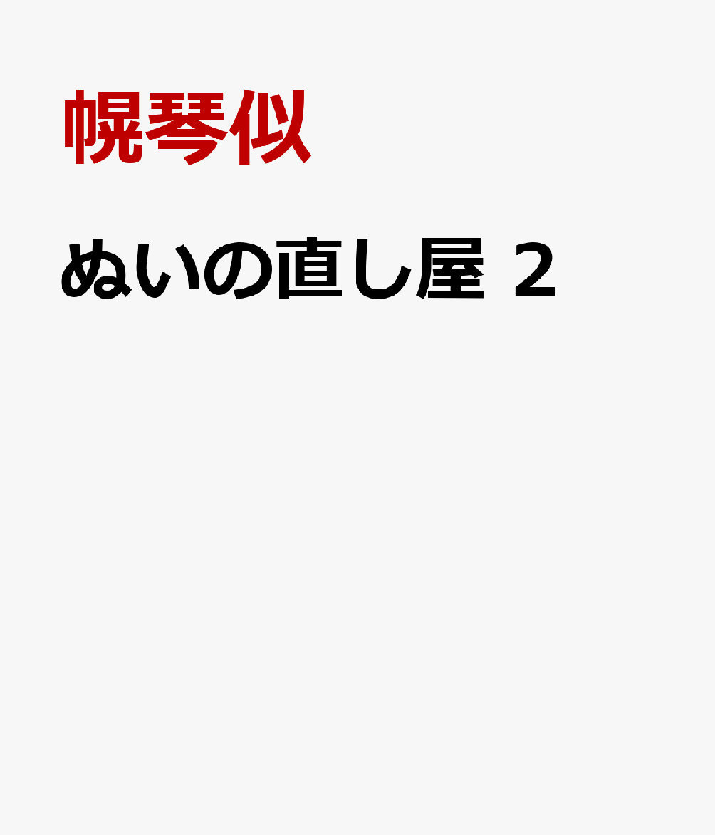 ぬいの直し屋　2の表紙画像