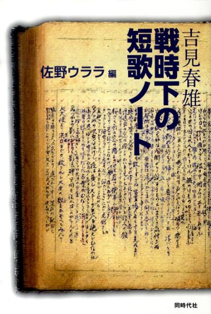 佐野ウララ 同時代社ヨシミ ハルオ センジカ ノ タンカ ノート サノ,ウララ 発行年月：2010年05月 ページ数：173p サイズ：単行本 ISBN：9784886836748 佐野ウララ（サノウララ） 1948年静岡市生まれ。1970年に静岡大学工学部を卒業。同年、東京都に入都、創成期の公害行政をスタートに食の安全や生活衛生、都市環境行政等に従事。下谷保健所衛生課長、環境局広報担当課長、環境科学研究所企画管理課長などを歴任し、2008年に退職。川崎市在住（本データはこの書籍が刊行された当時に掲載されていたものです） 生い立ち抒情のころ／中学時代／疾風怒濤の時代／上京、働きながら東京外語をめざす／社会運動、思想団体の渦中へ／ML会、共産青年同盟の活動／外語退学、関東大震災を経て、静岡で青年運動を／全日本無産青年同盟本部／治安維持法による弾圧、獄内でのたたかい／病身で脱走、潜行生活／静岡で逮捕・入獄、第二次大戦 古びた三冊の日記帳。そこに記されたおびただしい数の短歌。そこには、治安維持法下に抵抗者としてはげしく生きた、青春の「ものがたり」がある。 本 人文・思想・社会 歴史 伝記（外国）